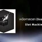 เหนือ กาล เวลา slot machine